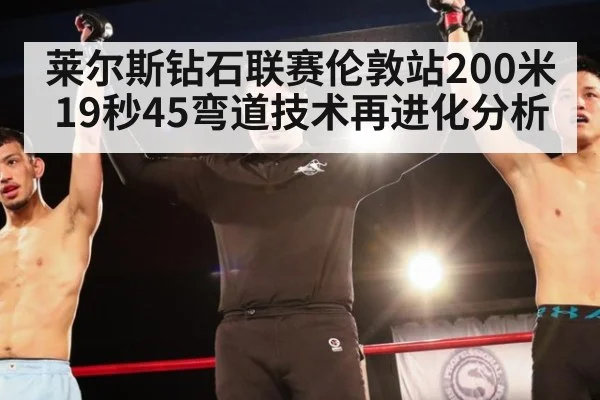 莱尔斯钻石联赛伦敦站200米19秒45弯道技术再进化分析