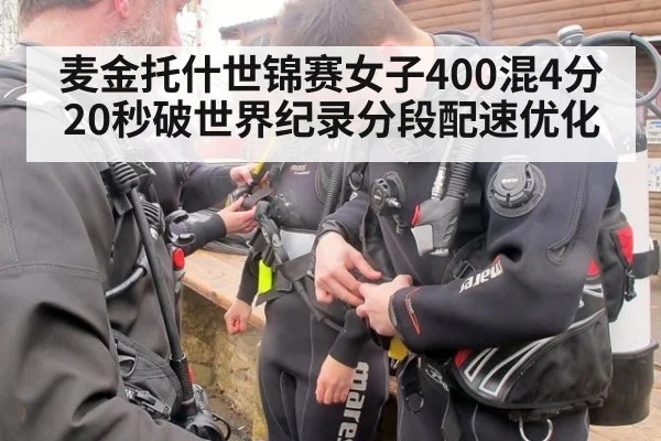 麦金托什世锦赛女子400混4分20秒破世界纪录分段配速优化